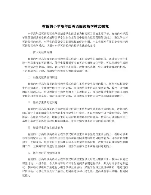 有效的小学高年级英语阅读教学模式探究
