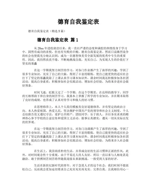德育自我鉴定表