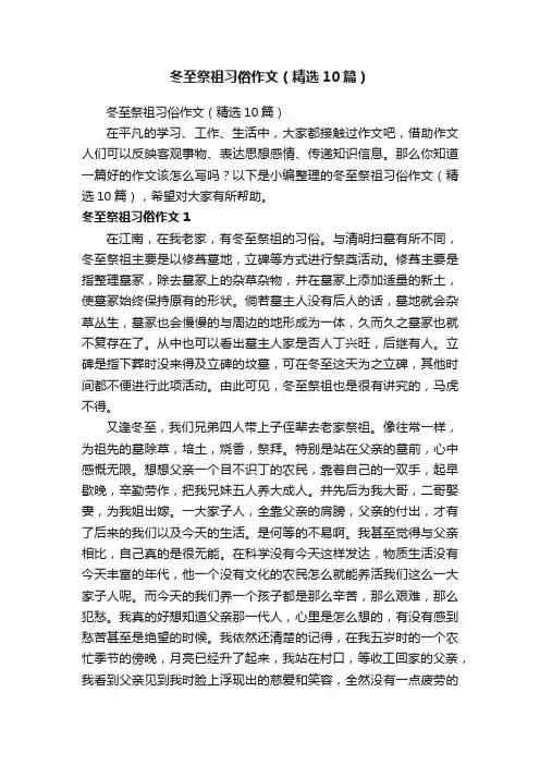 冬至祭祖习俗作文（精选10篇）