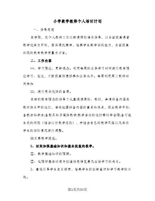 小学数学教师个人培训计划(5篇)