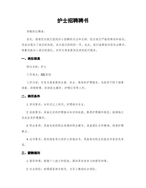 护士招聘聘书