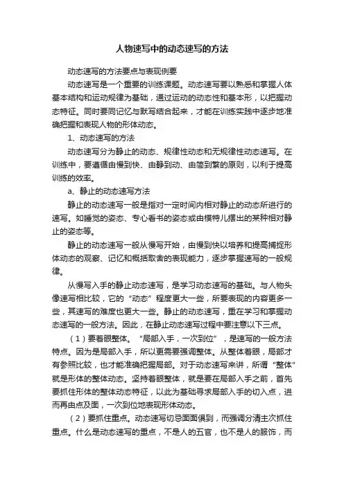 人物速写中的动态速写的方法