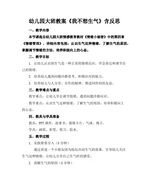 幼儿园大班教案《我不想生气》含反思