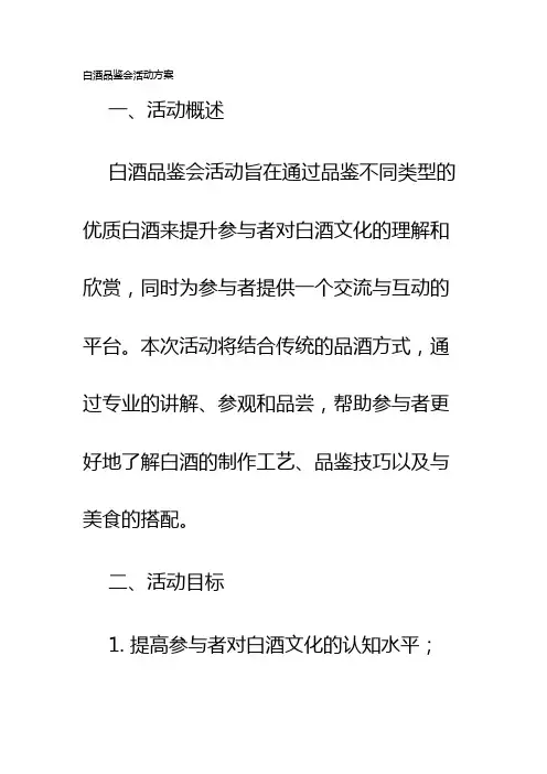 白酒品鉴会活动方案
