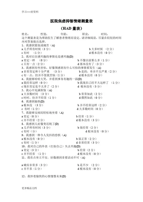医院焦虑抑郁情绪测量表(HAD量表)汇编