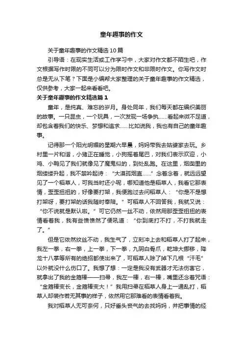 关于童年趣事的作文精选10篇