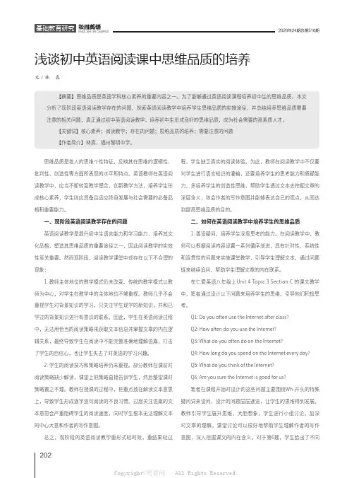 浅谈初中英语阅读课中思维品质的培养