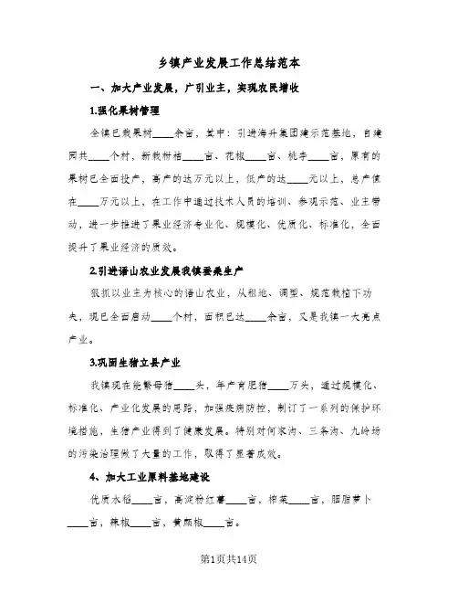 乡镇产业发展工作总结范本(二篇)