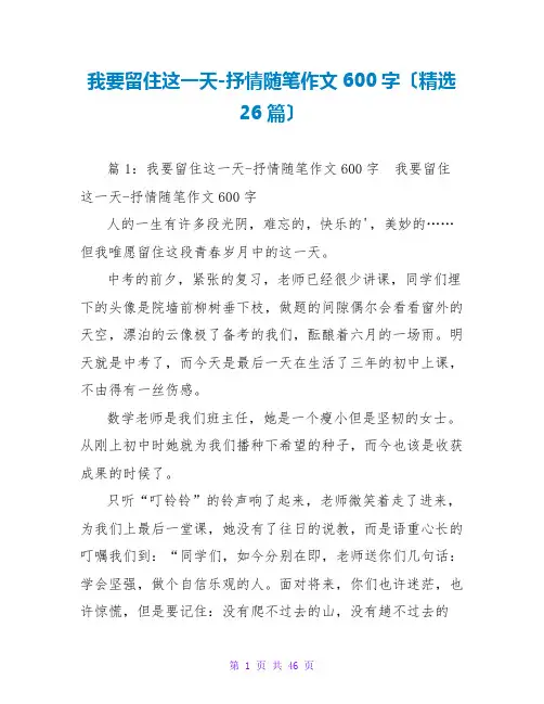 我要留住这一天-抒情随笔作文600字(精选26篇)