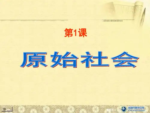 第1课 原始社会