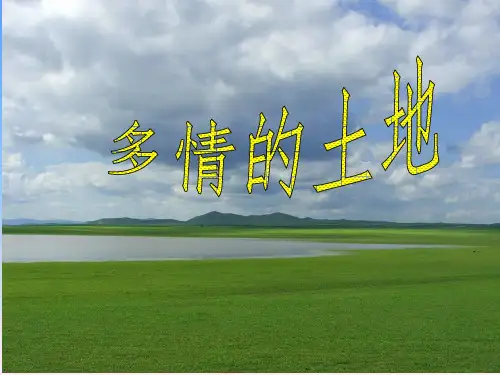 人音版初中音乐七年级上册 第一单元《多情的土地》课件(共13张PPT)