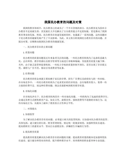 我国民办教育的问题及对策