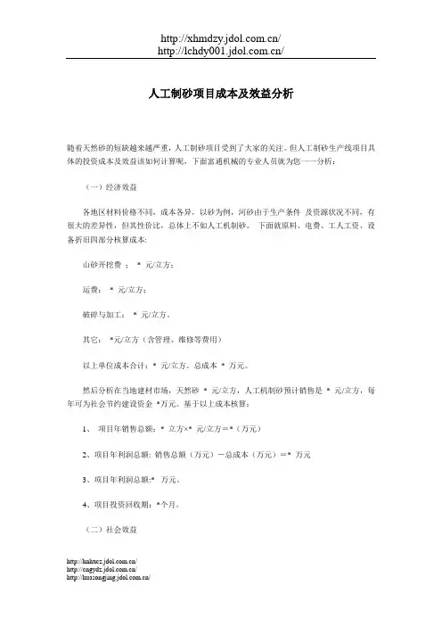 人工制砂项目成本及效益分析