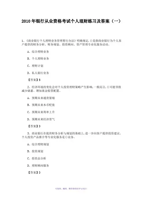 2010年银行从业资格考试个人理财练习及答案(一)Word版