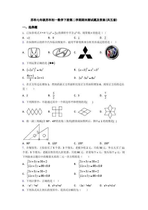 苏科七年级苏科初一数学下册第二学期期末测试题及答案(共五套)