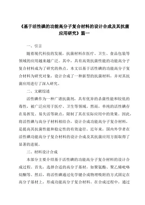 《基于活性碘的功能高分子复合材料的设计合成及其抗菌应用研究》范文