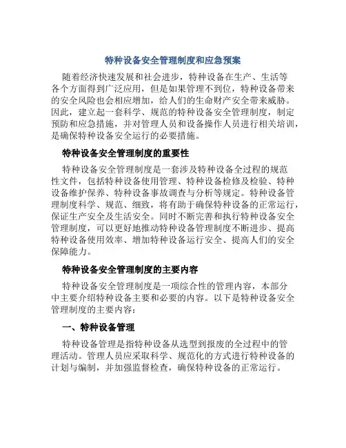 特种设备安全管理制度和应急预案