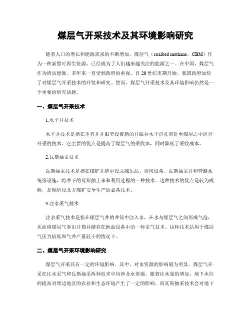 煤层气开采技术及其环境影响研究