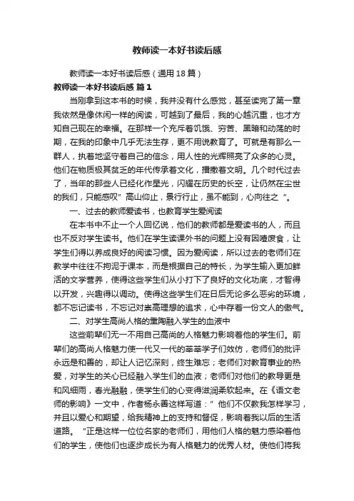 教师读一本好书读后感（通用18篇）