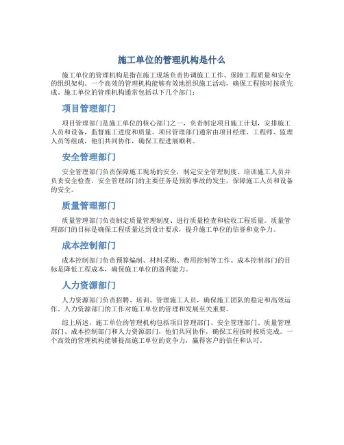 施工单位的管理机构是什么