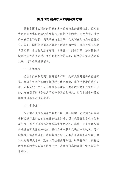 促进信息消费扩大内需实施方案