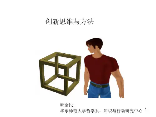 创新思维与方法讲义(PPT 42页)