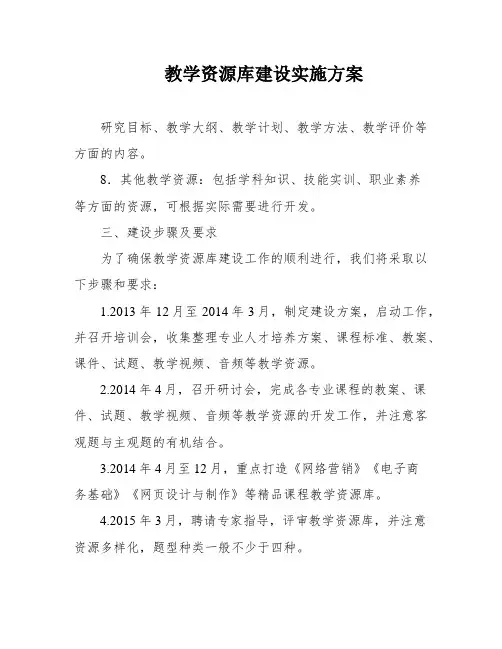 教学资源库建设实施方案