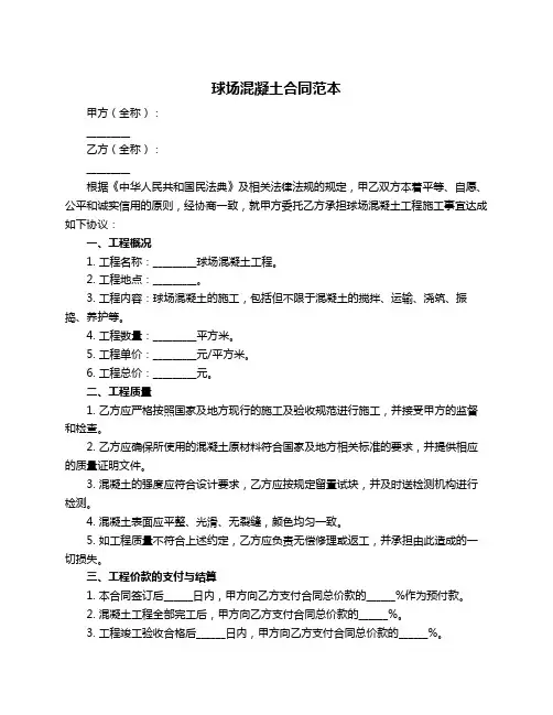 球场混凝土合同范本