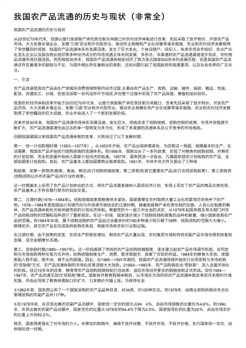 我国农产品流通的历史与现状（非常全）