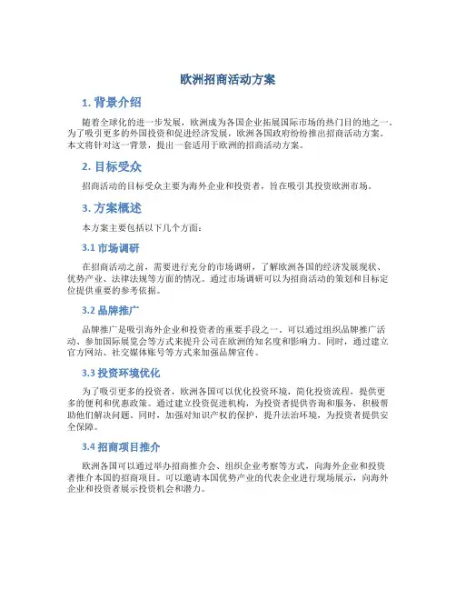 欧洲招商活动方案
