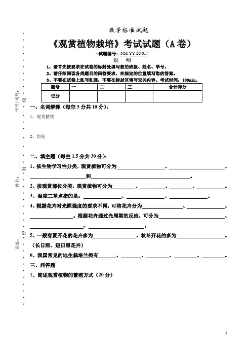 《观赏植物栽培》期末考试