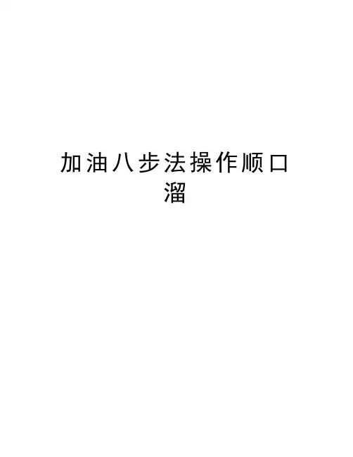 加油八步法操作顺口溜教学文案