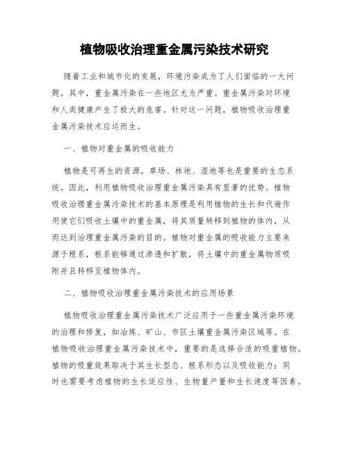 植物吸收治理重金属污染技术研究