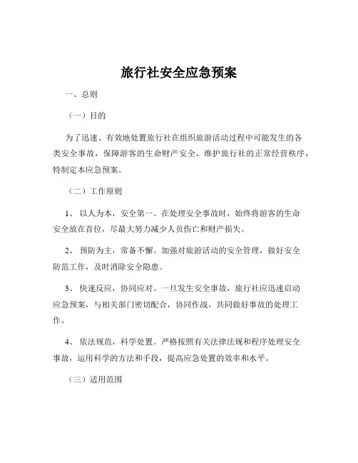旅行社安全应急预案