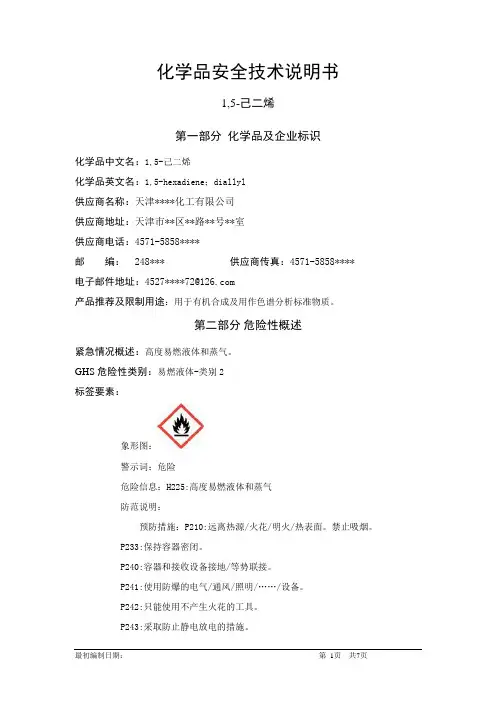 2-甲酚-危险化学品安全技术说明书中文MSDS文档16个部分(完整版)