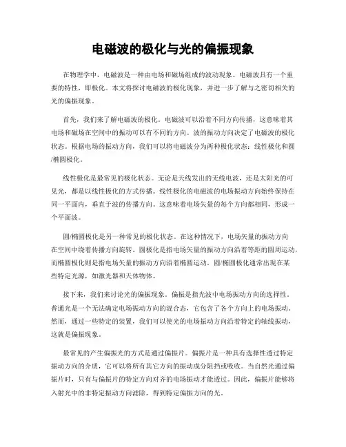 电磁波的极化与光的偏振现象