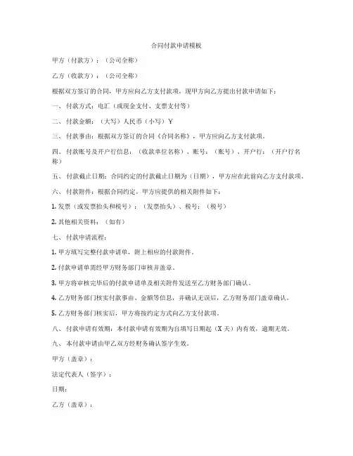 合同付款申请模板