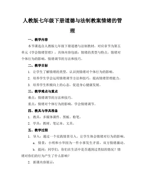 人教版七年级下册道德与法制教案情绪的管理