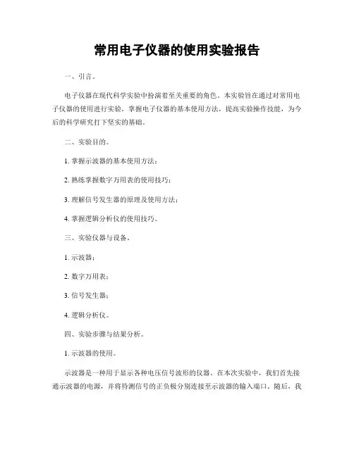 常用电子仪器的使用实验报告