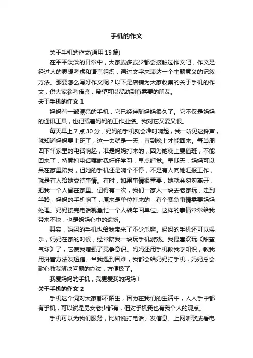 手机的作文