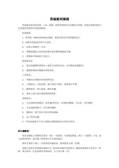男装陈列规则