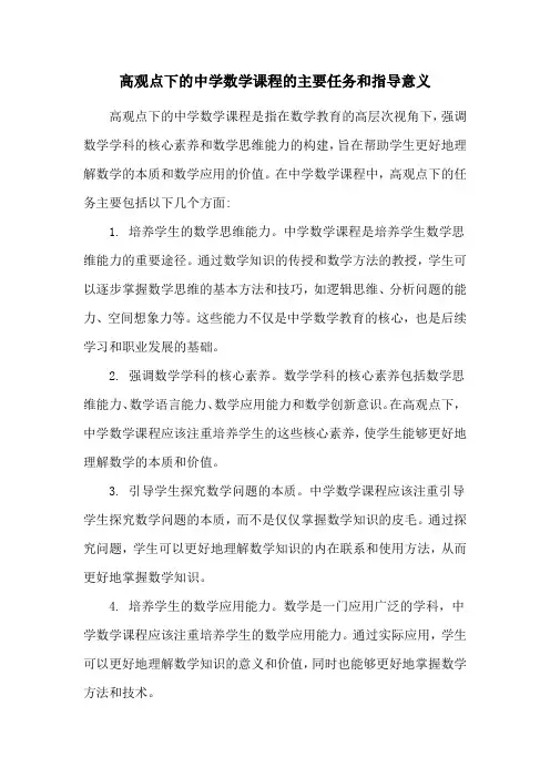 高观点下的中学数学课程的主要任务和指导意义