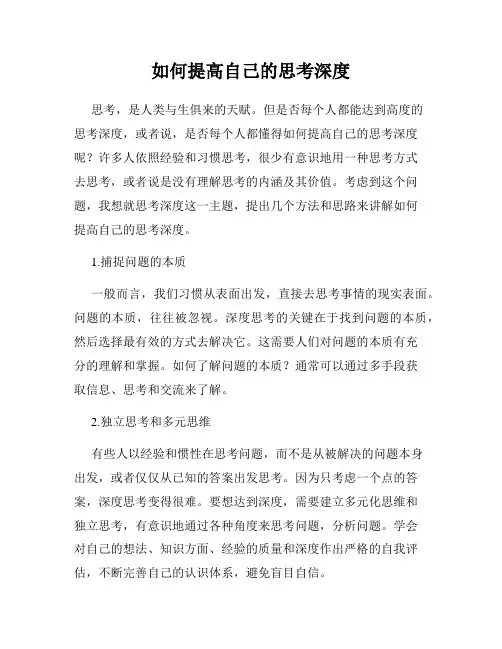 如何提高自己的思考深度
