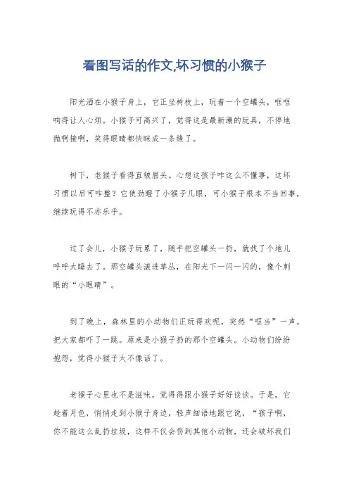 看图写话的作文,坏习惯的小猴子