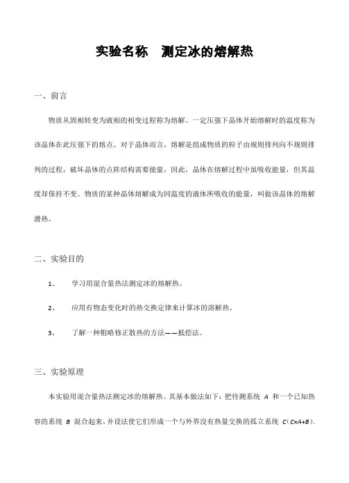 冰的熔解热的测定实验报告