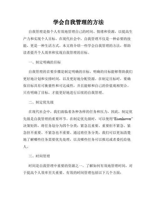 学会自我管理的方法