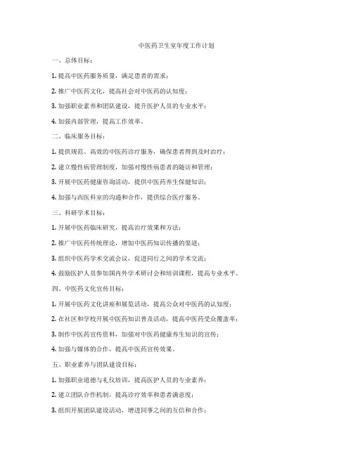 中医药卫生室年度工作计划