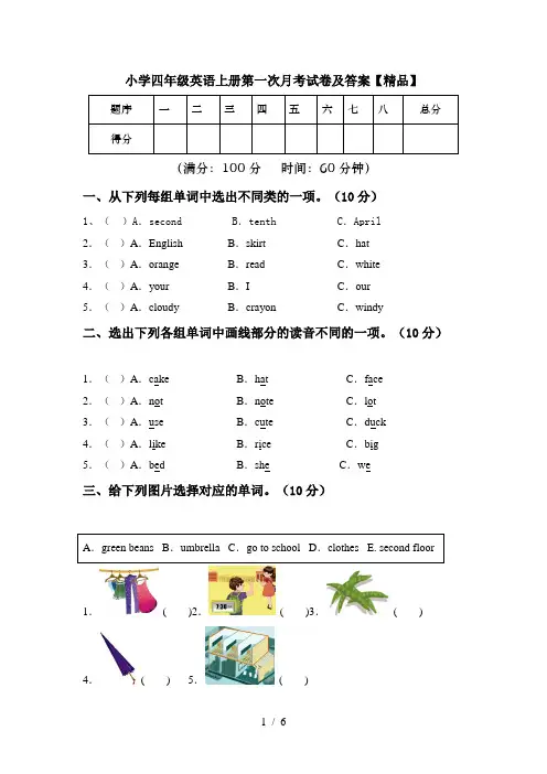 小学四年级英语上册第一次月考试卷及答案【精品】