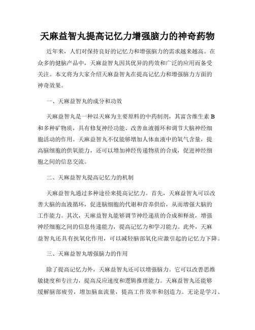 天麻益智丸提高记忆力增强脑力的神奇药物