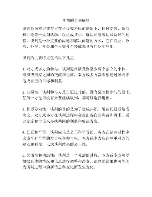 谈判的名词解释